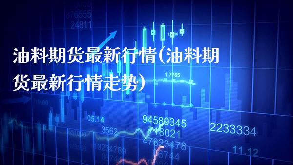 油料期货最新行情(油料期货最新行情走势) (https://www.njaxzs.com/) 黄金期货 第1张