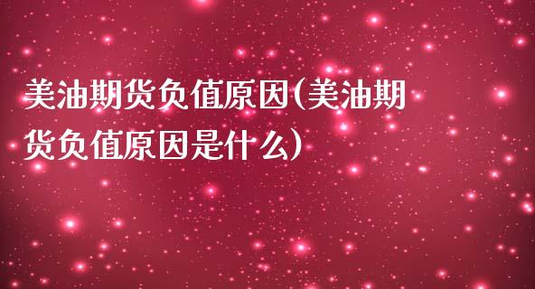 美油期货负值原因(美油期货负值原因是什么) (https://www.njaxzs.com/) 内盘期货 第1张