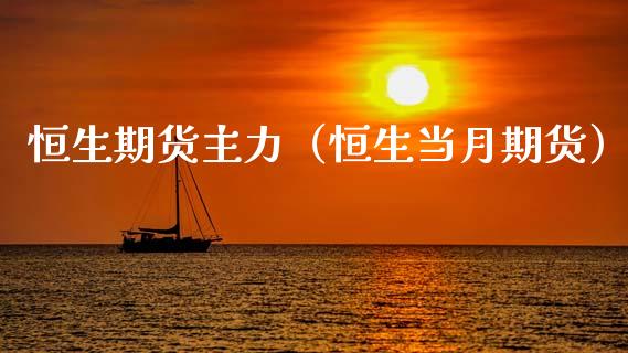 恒生期货主力（恒生当月期货） (https://www.njaxzs.com/) 期货直播间 第1张