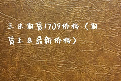 玉米期货1709(期货玉米最新) 期货直播间 第1张-爱新财经 玉米期货1709(期货玉米最新) (https://www.njaxzs.com/) 期货直播间 第1张