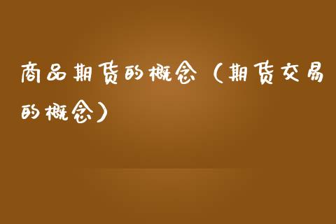 商品期货的概念（期货交易的概念） (https://www.njaxzs.com/) 期货开户 第1张