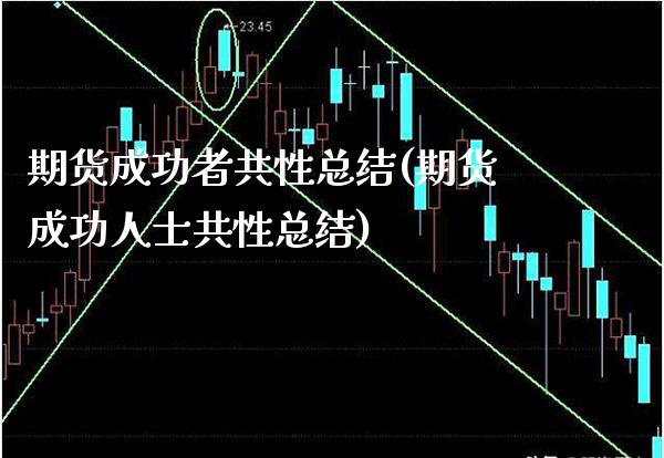 期货成功者共性总结(期货成功人士共性总结) (https://www.njaxzs.com/) 期货开户 第1张