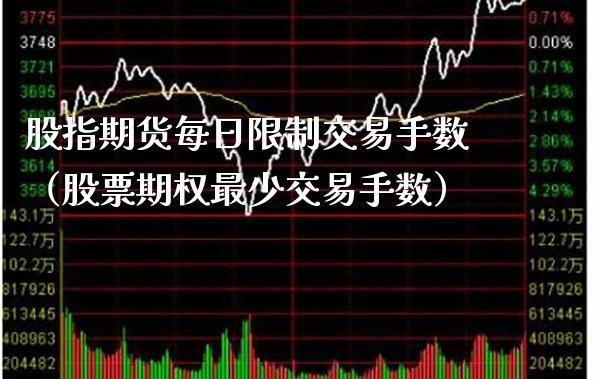 股指期货每日交易手数（股票期权最少交易手数） (https://www.njaxzs.com/) 期货直播间 第1张