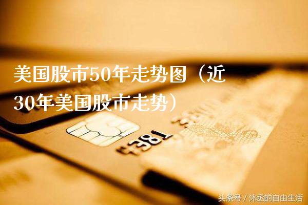 美国股市50年走势图（近30年美国股市走势） (https://www.njaxzs.com/) 期货行情 第1张