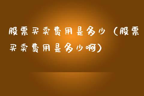 股票买卖费用是多少(股票买卖费用是多少啊) 期货直播间 第1张-爱新财经 股票买卖费用是多少(股票买卖费用是多少啊) (https://www.njaxzs.com/) 期货直播间 第1张