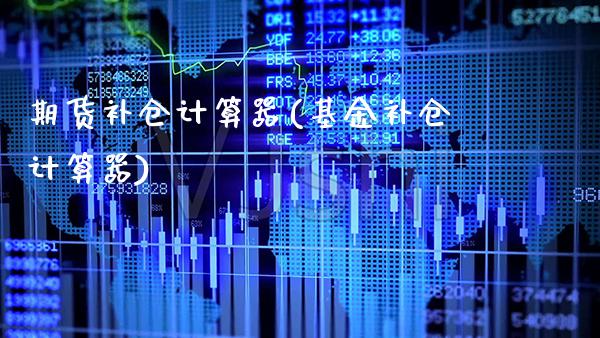 期货补仓计算器(基金补仓计算器) (https://www.njaxzs.com/) 黄金期货 第1张