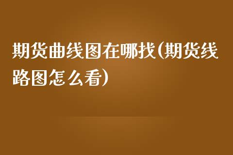 期货曲线图在哪找(期货线路图怎么看) (https://www.njaxzs.com/) 原油期货 第1张