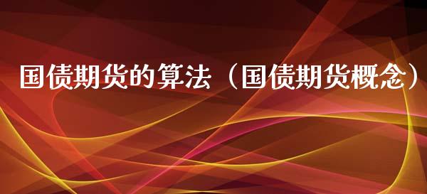 国债期货的算法（国债期货概念） (https://www.njaxzs.com/) 期货直播间 第1张