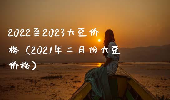 2022至2023大豆（2021年二月份大豆） (https://www.njaxzs.com/) 黄金期货 第1张