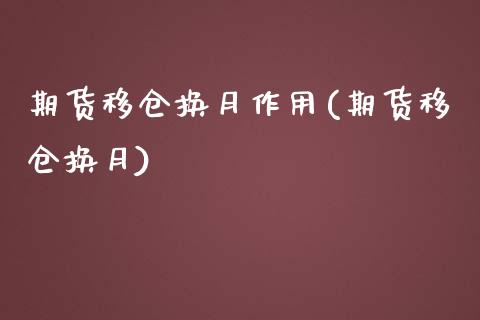 期货移仓换月作用(期货移仓换月) 期货行情 第1张-爱新财经 期货移仓换月作用(期货移仓换月) (https://www.njaxzs.com/) 期货行情 第1张