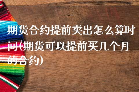 期货合约提前卖出怎么算时间(期货可以提前买几个月的合约) (https://www.njaxzs.com/) 黄金期货 第1张