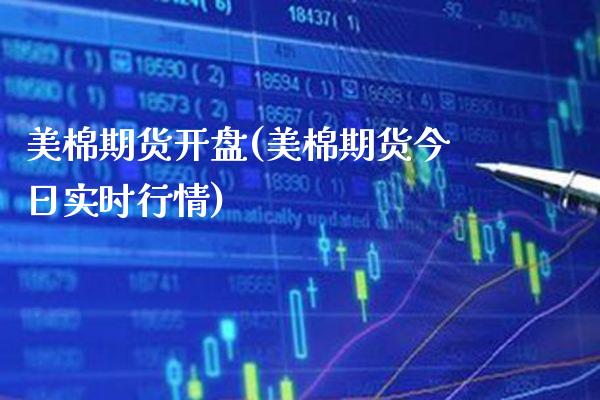 美棉期货开盘(美棉期货今日实时行情) (https://www.njaxzs.com/) 原油期货 第1张