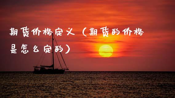 期货定义（期货的是怎么定的） (https://www.njaxzs.com/) 期货行情 第1张