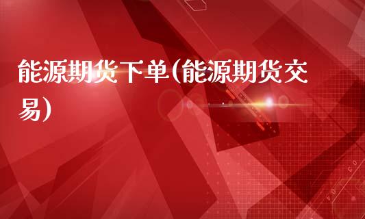 能源期货下单(能源期货交易) (https://www.njaxzs.com/) 期货直播间 第1张