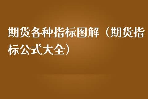 期货各种指标图解（期货指标公式大全） (https://www.njaxzs.com/) 内盘期货 第1张