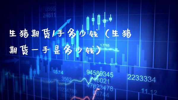 生猪期货1手多少钱（生猪期货一手是多少钱） (https://www.njaxzs.com/) 黄金期货 第1张