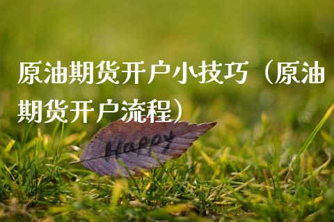 原油期货开户小技巧(原油期货开户流程) 黄金期货 第1张-爱新财经 原油期货开户小技巧(原油期货开户流程) (https://www.njaxzs.com/) 黄金期货 第1张