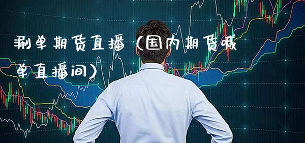 涮单期货直播（国内期货喊单直播间） (https://www.njaxzs.com/) 期货直播间 第1张