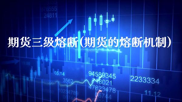 期货熔断(期货的熔断机制) 期货行情 第1张-爱新财经 期货熔断(期货的熔断机制) (https://www.njaxzs.com/) 期货行情 第1张