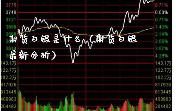 期货白银是什么（期货白银最新分析） (https://www.njaxzs.com/) 期货直播间 第1张