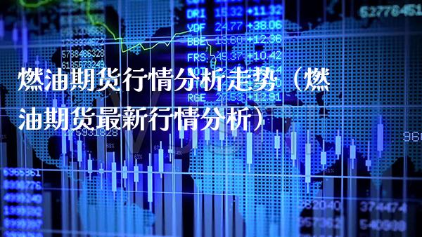 燃油期货行情分析走势（燃油期货最新行情分析） (https://www.njaxzs.com/) 内盘期货 第1张