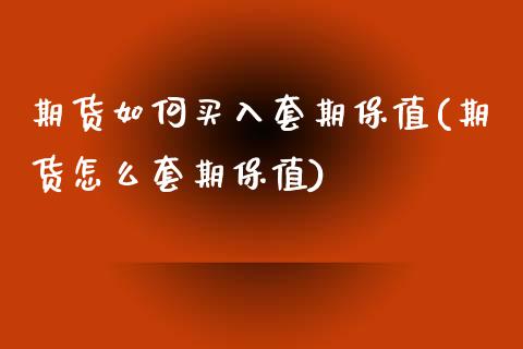 期货如何买入套期保值(期货怎么套期保值) (https://www.njaxzs.com/) 原油期货 第1张