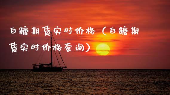 白糖期货实时（白糖期货实时查询） (https://www.njaxzs.com/) 原油期货 第1张