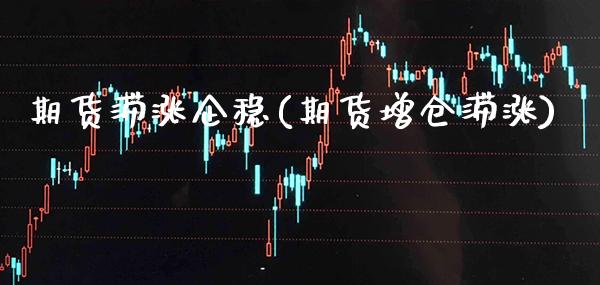 期货滞涨企稳(期货增仓滞涨) (https://www.njaxzs.com/) 原油期货 第1张