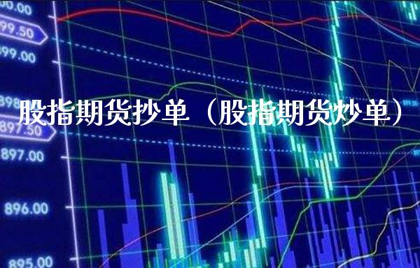 股指期货抄单（股指期货炒单） (https://www.njaxzs.com/) 期货直播间 第1张