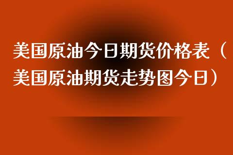 美国原油今日期货表（美国原油期货走势图今日） (https://www.njaxzs.com/) 原油期货 第1张