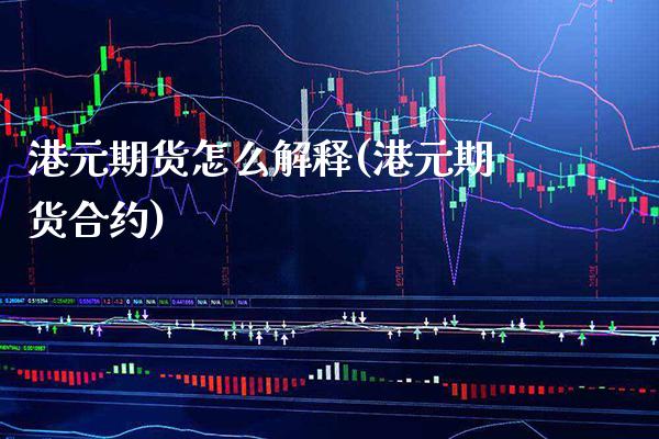 港元期货怎么解释(港元期货合约) (https://www.njaxzs.com/) 期货行情 第1张