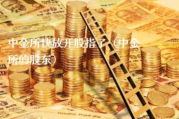 中金所快放开股指了（中金所的股东） (https://www.njaxzs.com/) 期货直播间 第1张