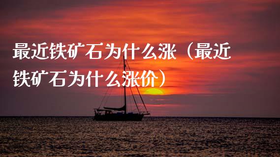最近铁矿石为什么涨（最近铁矿石为什么涨价） (https://www.njaxzs.com/) 黄金期货 第1张