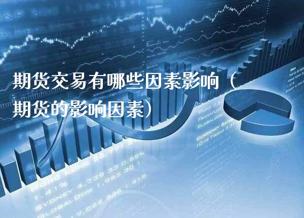 期货交易有哪些因素影响（期货的影响因素） (https://www.njaxzs.com/) 期货直播间 第1张