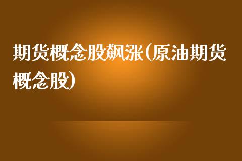 期货概念股飙涨(原油期货概念股) (https://www.njaxzs.com/) 黄金期货 第1张