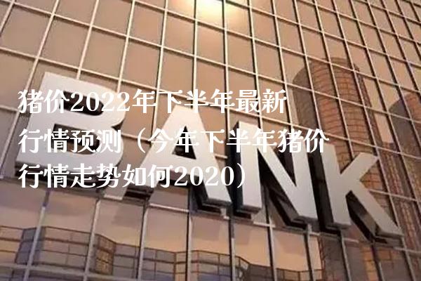 猪价2022年下半年最新行情预测（今年下半年猪价行情走势如何2020） (https://www.njaxzs.com/) 黄金期货 第1张