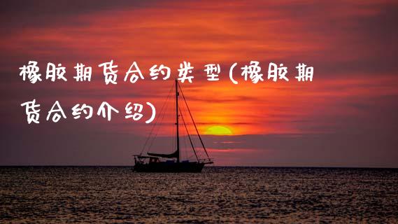 橡胶期货合约类型(橡胶期货合约介绍) (https://www.njaxzs.com/) 期货投资 第1张