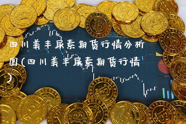 四川美丰尿素期货行情分析图(四川美丰尿素期货行情) (https://www.njaxzs.com/) 原油期货 第1张