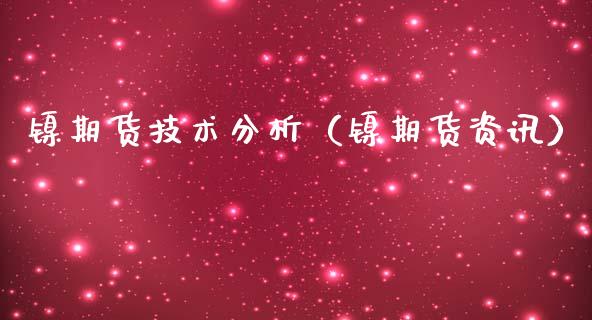 镍期货技术分析（镍期货资讯） (https://www.njaxzs.com/) 期货直播间 第1张