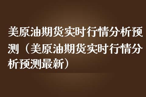 美原油期货实时行情分析预测（美原油期货实时行情分析预测最新） (https://www.njaxzs.com/) 期货行情 第1张