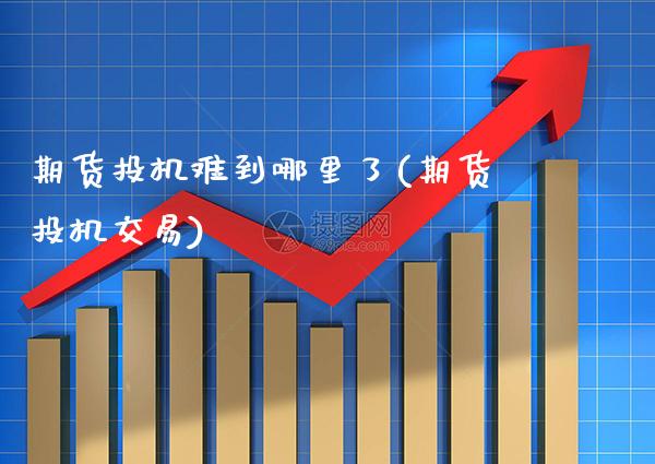 期货投机难到哪里了(期货投机交易) (https://www.njaxzs.com/) 期货开户 第1张