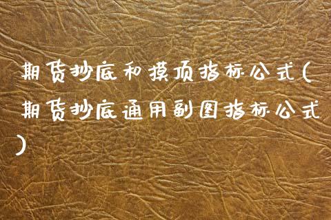 期货抄底和摸顶指标公式(期货抄底通用副图指标公式) (https://www.njaxzs.com/) 内盘期货 第1张