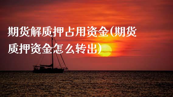 期货解质押占用资金(期货质押资金怎么转出) (https://www.njaxzs.com/) 期货直播间 第1张