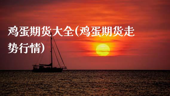 鸡蛋期货大全(鸡蛋期货走势行情) (https://www.njaxzs.com/) 期货直播间 第1张