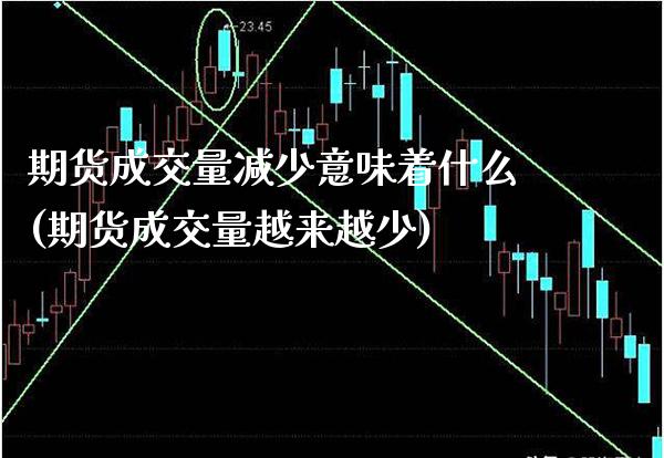 期货成交量减少意味着什么(期货成交量越来越少) (https://www.njaxzs.com/) 期货行情 第1张