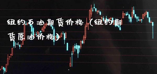 纽约石油期货（纽约期货原油） (https://www.njaxzs.com/) 期货行情 第1张