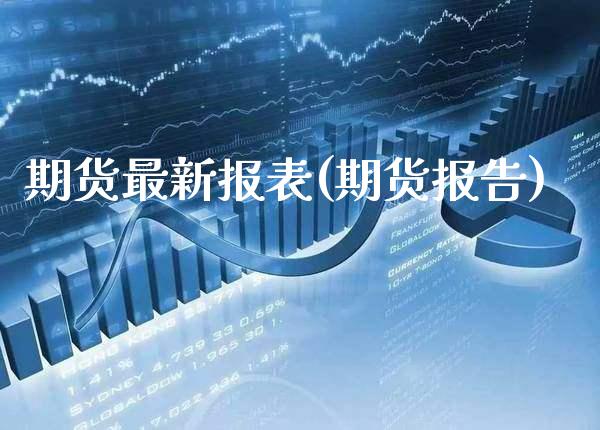 期货最新报表(期货报告) (https://www.njaxzs.com/) 黄金期货 第1张