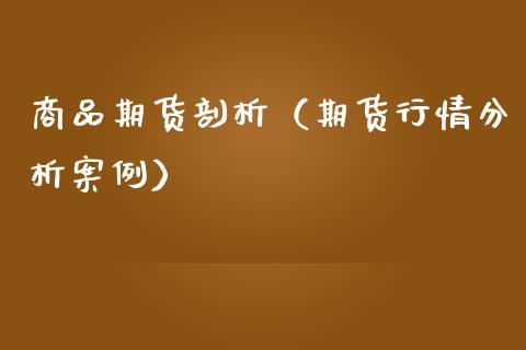 商品期货剖析（期货行情分析案例） (https://www.njaxzs.com/) 期货直播间 第1张