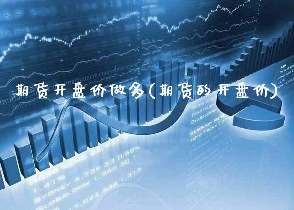 期货价做多(期货的价) (https://www.njaxzs.com/) 内盘期货 第1张