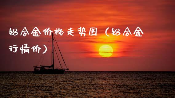 铝合金走势图(铝合金行情价) 期货直播间 第1张-爱新财经 铝合金走势图(铝合金行情价) (https://www.njaxzs.com/) 期货直播间 第1张